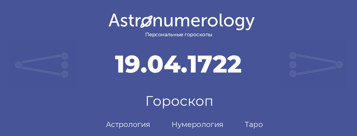 гороскоп астрологии, нумерологии и таро по дню рождения 19.04.1722 (19 апреля 1722, года)