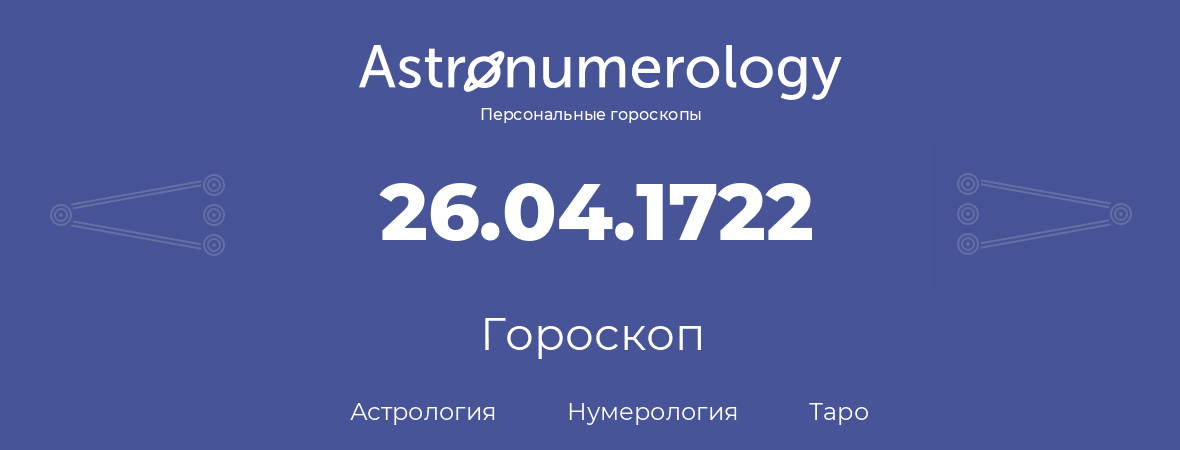 гороскоп астрологии, нумерологии и таро по дню рождения 26.04.1722 (26 апреля 1722, года)