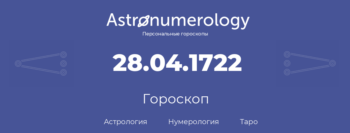 гороскоп астрологии, нумерологии и таро по дню рождения 28.04.1722 (28 апреля 1722, года)