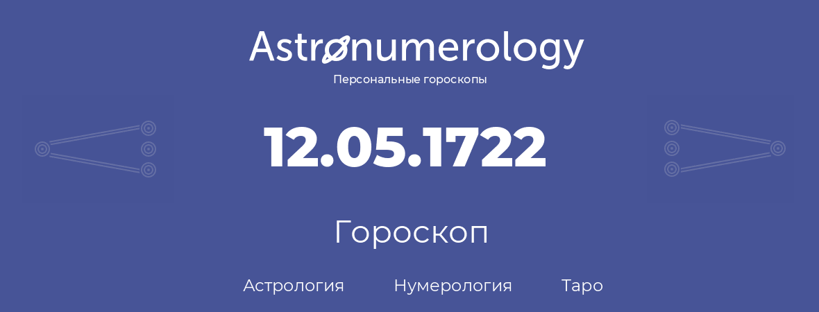 гороскоп астрологии, нумерологии и таро по дню рождения 12.05.1722 (12 мая 1722, года)