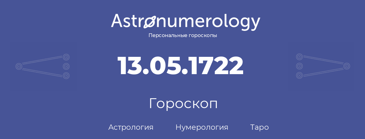 гороскоп астрологии, нумерологии и таро по дню рождения 13.05.1722 (13 мая 1722, года)