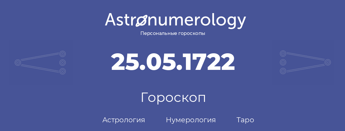 гороскоп астрологии, нумерологии и таро по дню рождения 25.05.1722 (25 мая 1722, года)