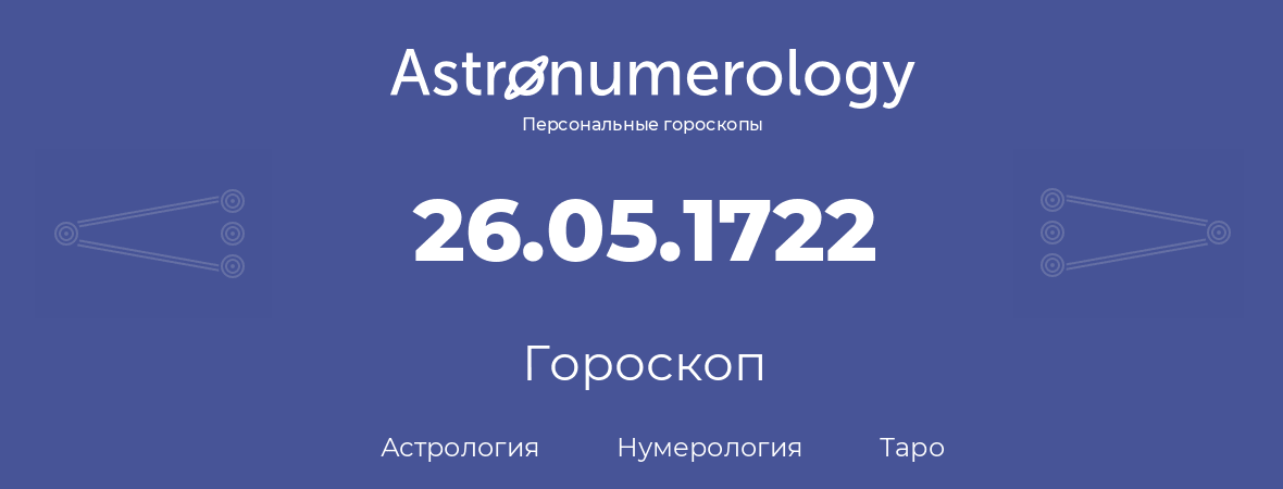 гороскоп астрологии, нумерологии и таро по дню рождения 26.05.1722 (26 мая 1722, года)