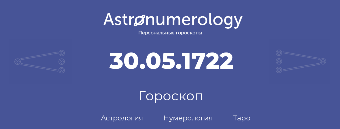 гороскоп астрологии, нумерологии и таро по дню рождения 30.05.1722 (30 мая 1722, года)