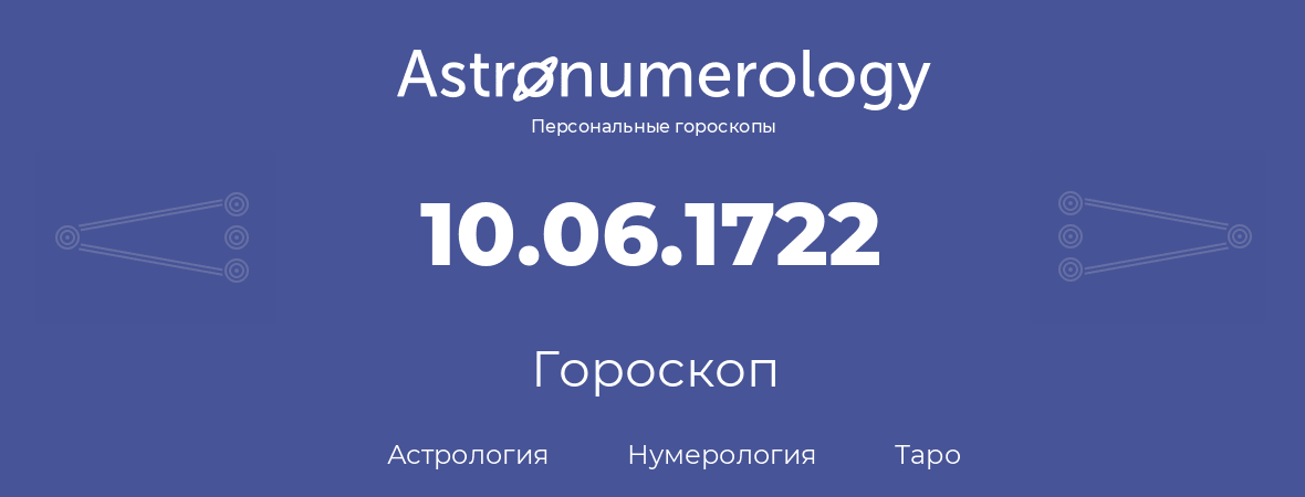 гороскоп астрологии, нумерологии и таро по дню рождения 10.06.1722 (10 июня 1722, года)