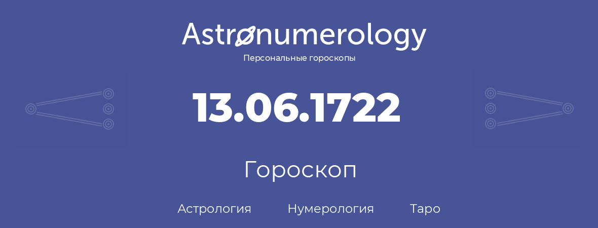 гороскоп астрологии, нумерологии и таро по дню рождения 13.06.1722 (13 июня 1722, года)