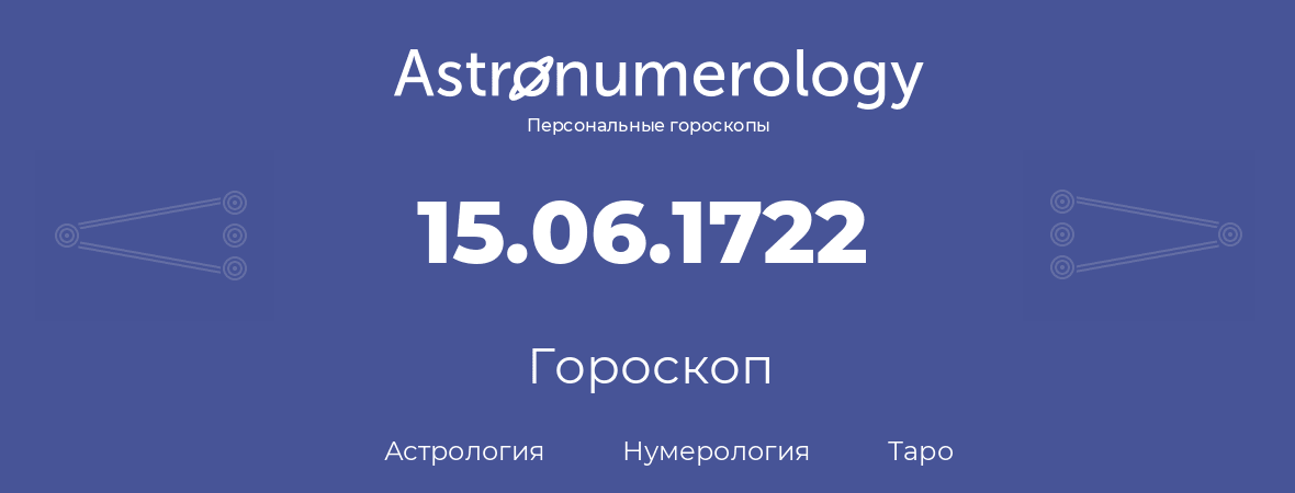 гороскоп астрологии, нумерологии и таро по дню рождения 15.06.1722 (15 июня 1722, года)