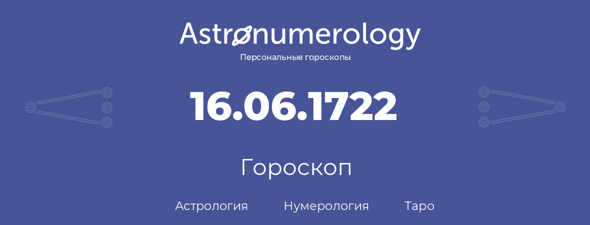 гороскоп астрологии, нумерологии и таро по дню рождения 16.06.1722 (16 июня 1722, года)