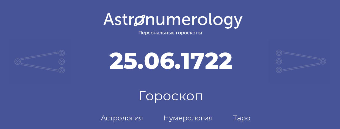 гороскоп астрологии, нумерологии и таро по дню рождения 25.06.1722 (25 июня 1722, года)