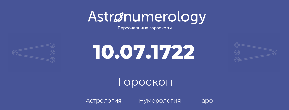 гороскоп астрологии, нумерологии и таро по дню рождения 10.07.1722 (10 июля 1722, года)