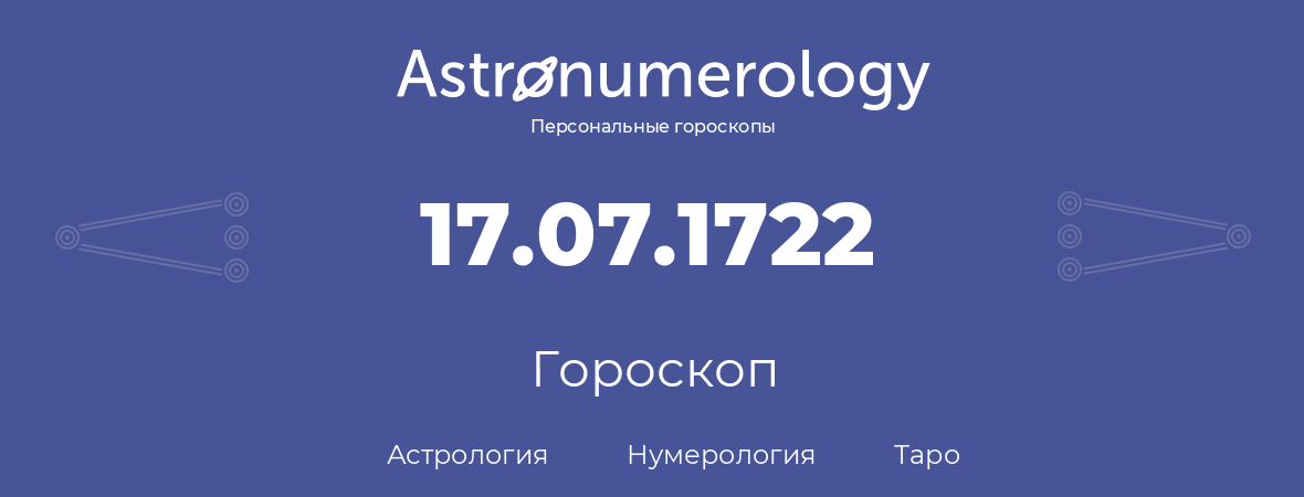 гороскоп астрологии, нумерологии и таро по дню рождения 17.07.1722 (17 июля 1722, года)