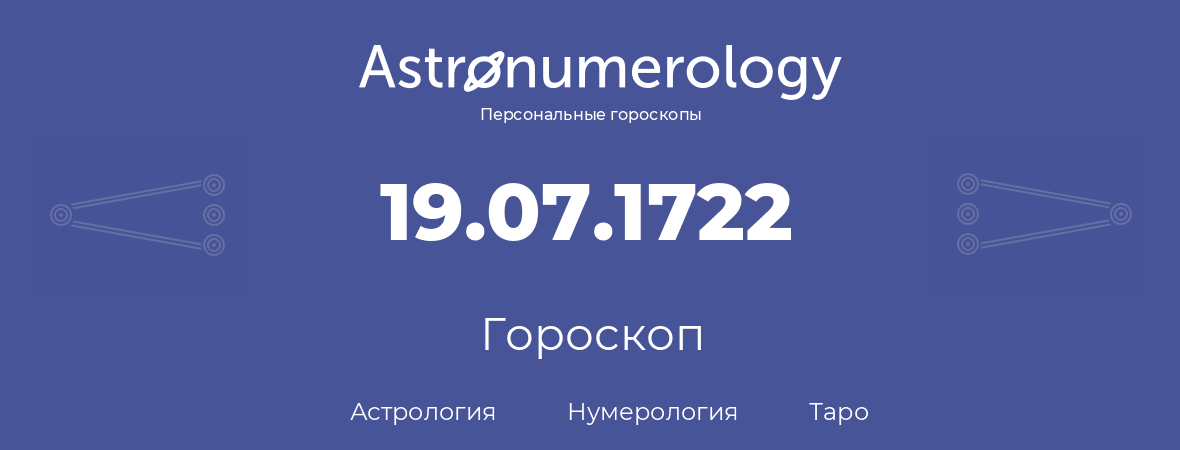 гороскоп астрологии, нумерологии и таро по дню рождения 19.07.1722 (19 июля 1722, года)