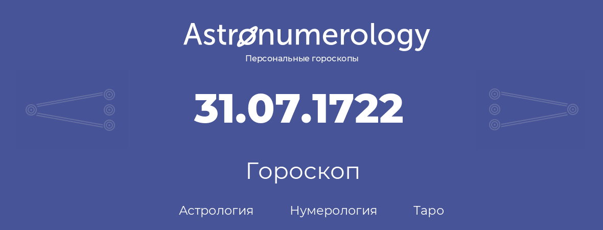 гороскоп астрологии, нумерологии и таро по дню рождения 31.07.1722 (31 июля 1722, года)