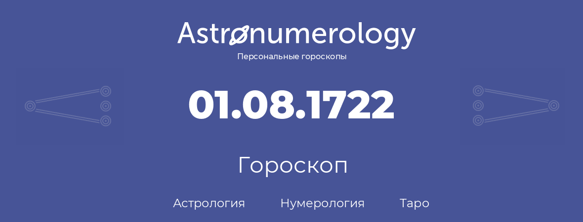 гороскоп астрологии, нумерологии и таро по дню рождения 01.08.1722 (01 августа 1722, года)