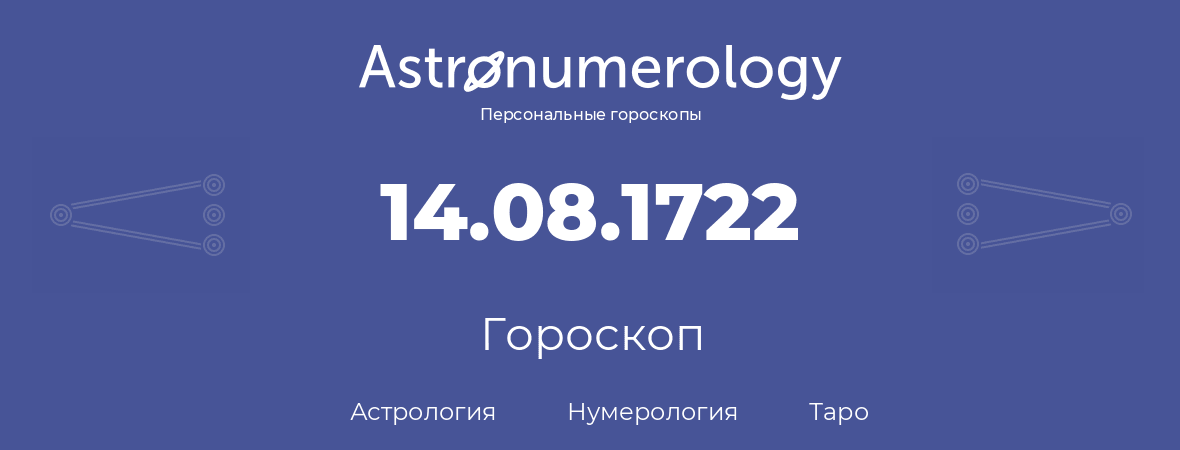 гороскоп астрологии, нумерологии и таро по дню рождения 14.08.1722 (14 августа 1722, года)