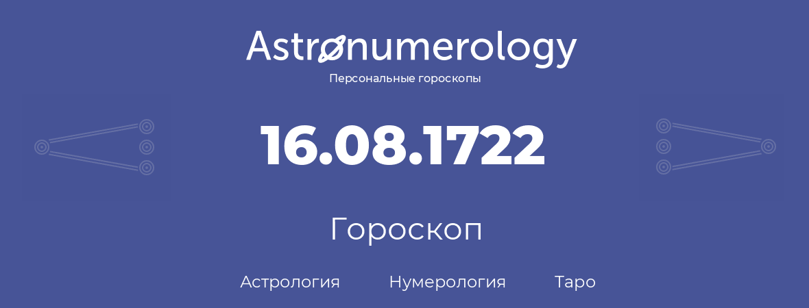 гороскоп астрологии, нумерологии и таро по дню рождения 16.08.1722 (16 августа 1722, года)