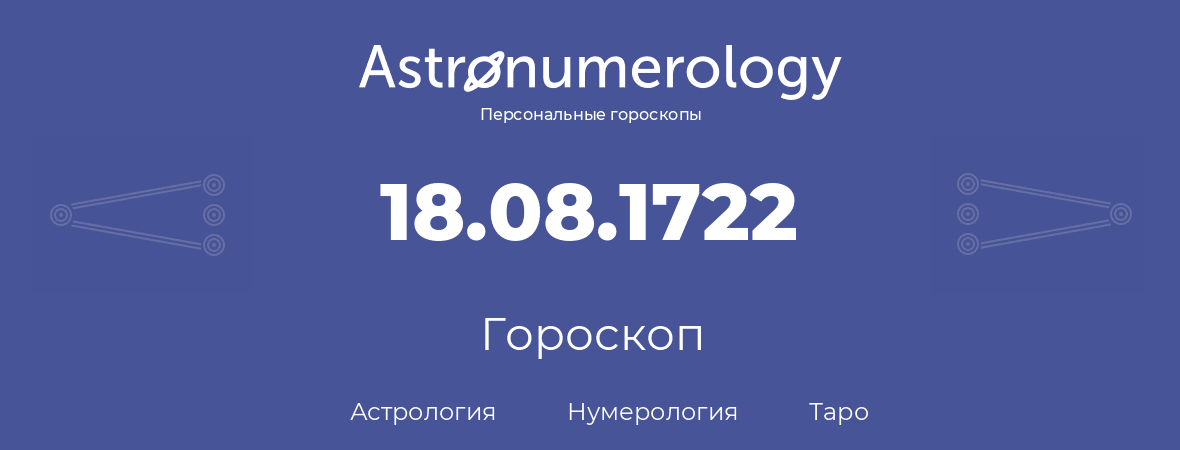 гороскоп астрологии, нумерологии и таро по дню рождения 18.08.1722 (18 августа 1722, года)