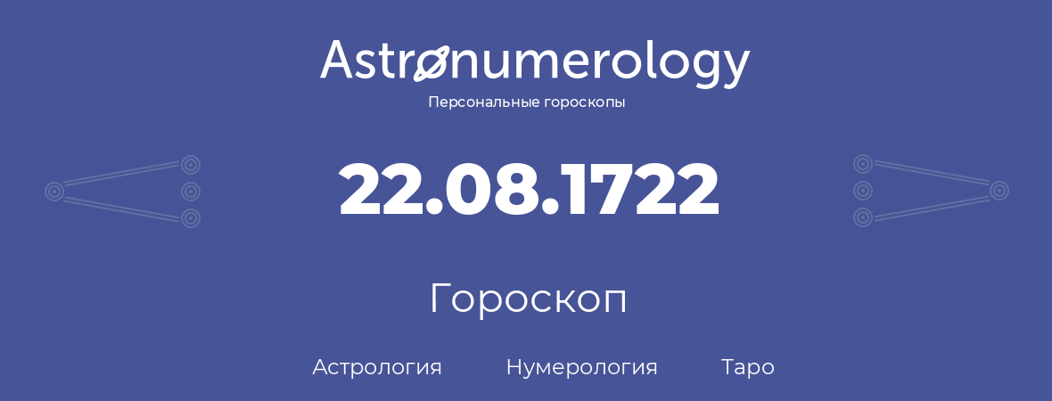 гороскоп астрологии, нумерологии и таро по дню рождения 22.08.1722 (22 августа 1722, года)