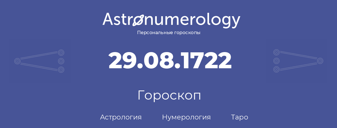 гороскоп астрологии, нумерологии и таро по дню рождения 29.08.1722 (29 августа 1722, года)