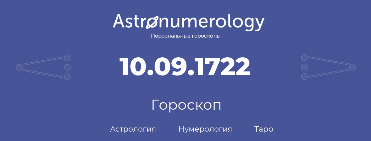 гороскоп астрологии, нумерологии и таро по дню рождения 10.09.1722 (10 сентября 1722, года)