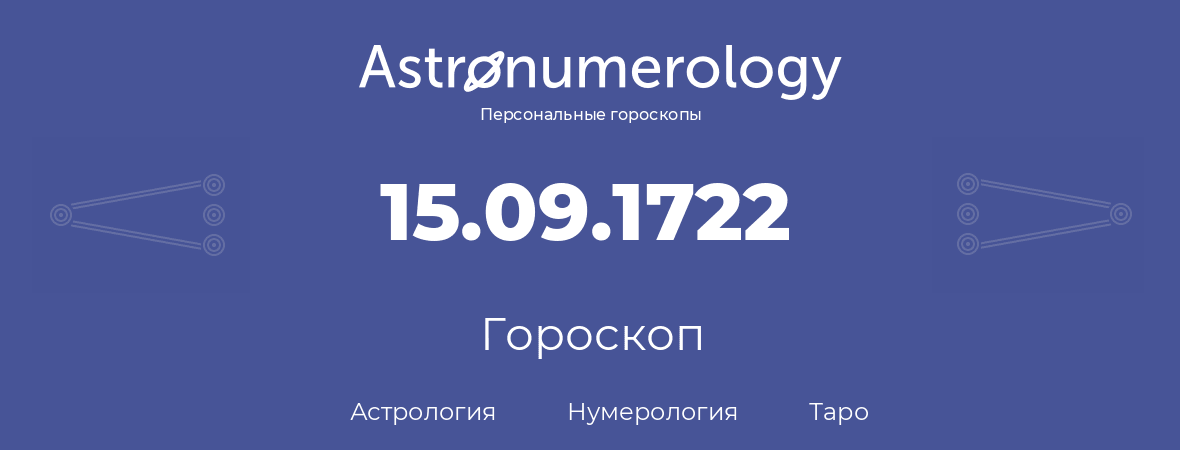 гороскоп астрологии, нумерологии и таро по дню рождения 15.09.1722 (15 сентября 1722, года)