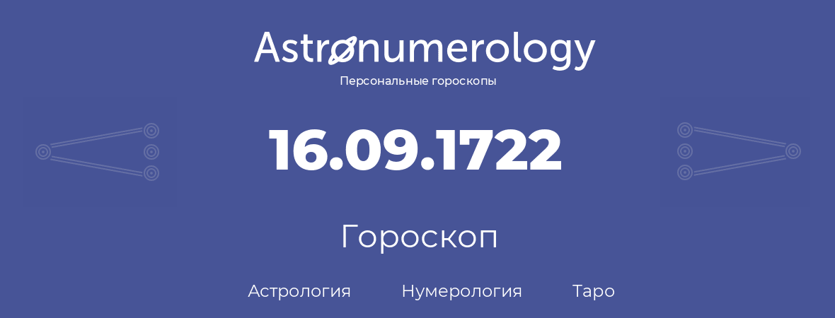 гороскоп астрологии, нумерологии и таро по дню рождения 16.09.1722 (16 сентября 1722, года)