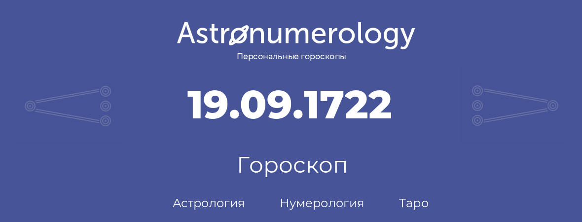 гороскоп астрологии, нумерологии и таро по дню рождения 19.09.1722 (19 сентября 1722, года)