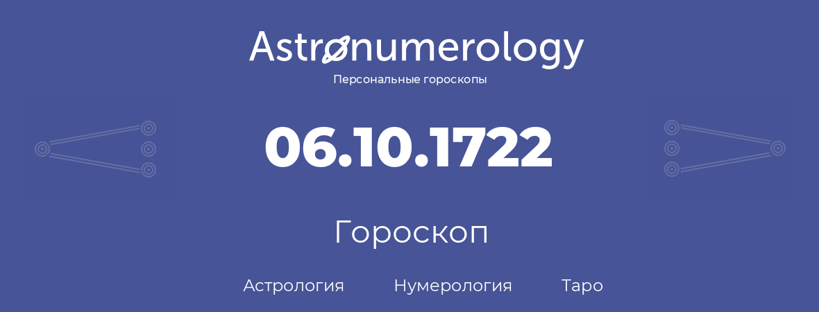 гороскоп астрологии, нумерологии и таро по дню рождения 06.10.1722 (06 октября 1722, года)