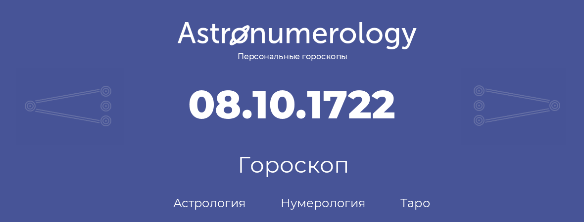 гороскоп астрологии, нумерологии и таро по дню рождения 08.10.1722 (08 октября 1722, года)