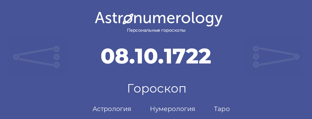 гороскоп астрологии, нумерологии и таро по дню рождения 08.10.1722 (8 октября 1722, года)