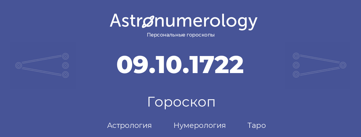 гороскоп астрологии, нумерологии и таро по дню рождения 09.10.1722 (09 октября 1722, года)