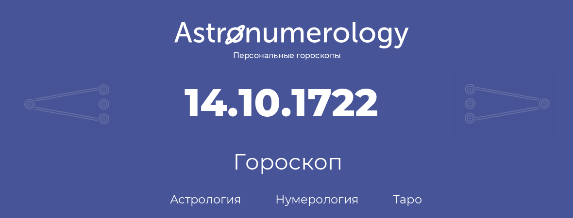 гороскоп астрологии, нумерологии и таро по дню рождения 14.10.1722 (14 октября 1722, года)