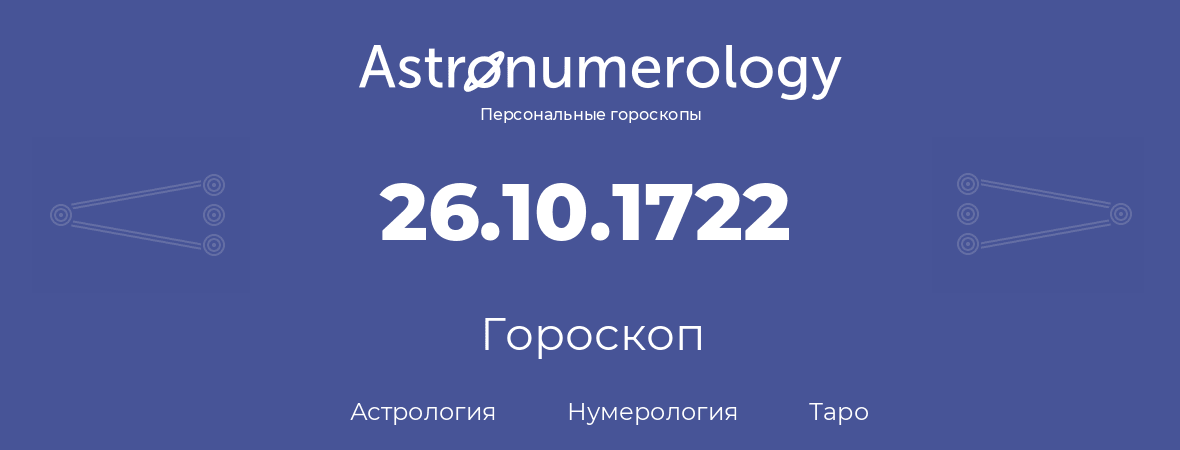 гороскоп астрологии, нумерологии и таро по дню рождения 26.10.1722 (26 октября 1722, года)