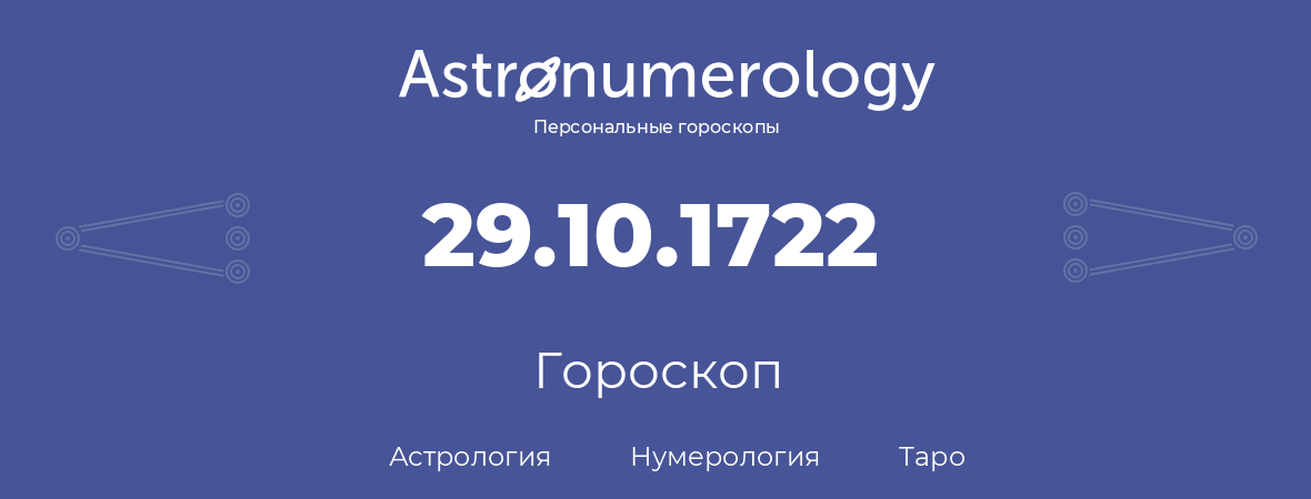 гороскоп астрологии, нумерологии и таро по дню рождения 29.10.1722 (29 октября 1722, года)