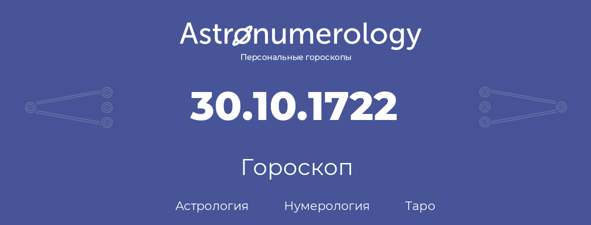 гороскоп астрологии, нумерологии и таро по дню рождения 30.10.1722 (30 октября 1722, года)