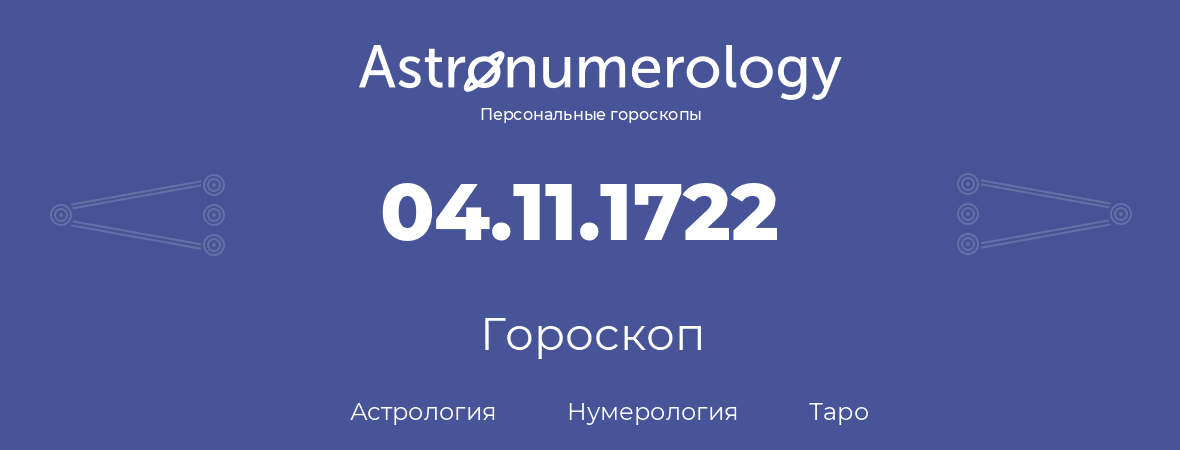 гороскоп астрологии, нумерологии и таро по дню рождения 04.11.1722 (4 ноября 1722, года)