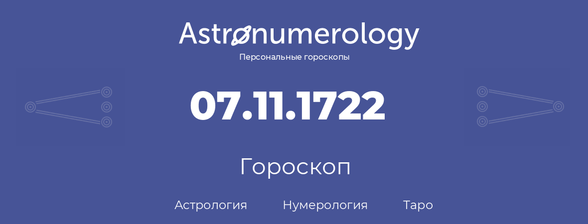 гороскоп астрологии, нумерологии и таро по дню рождения 07.11.1722 (07 ноября 1722, года)