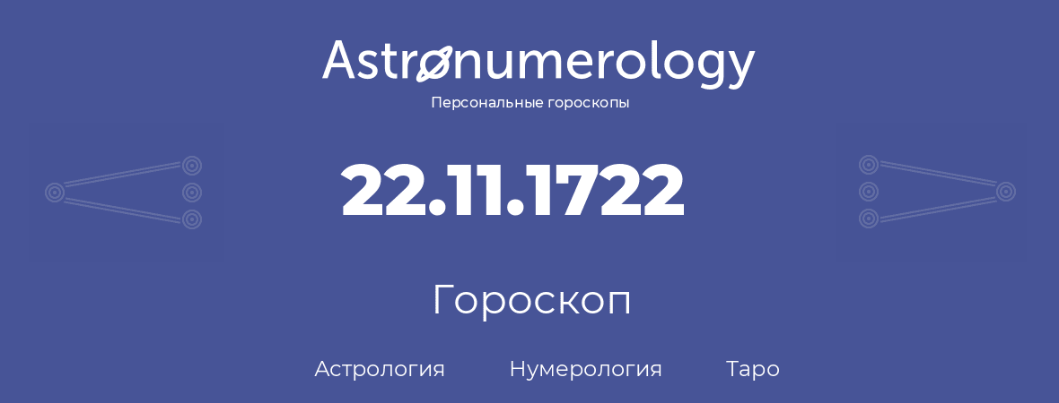 гороскоп астрологии, нумерологии и таро по дню рождения 22.11.1722 (22 ноября 1722, года)