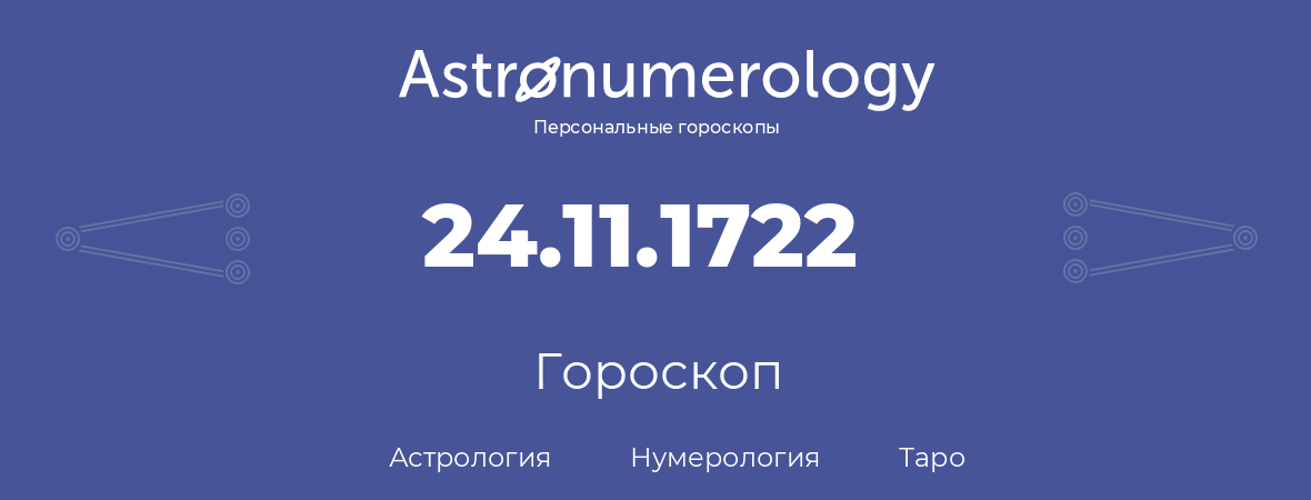 гороскоп астрологии, нумерологии и таро по дню рождения 24.11.1722 (24 ноября 1722, года)