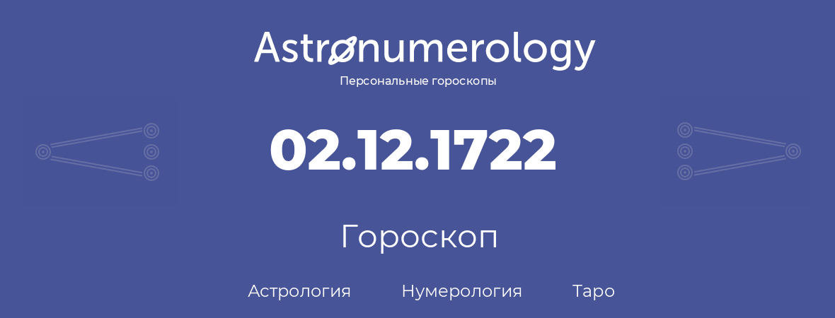 гороскоп астрологии, нумерологии и таро по дню рождения 02.12.1722 (2 декабря 1722, года)