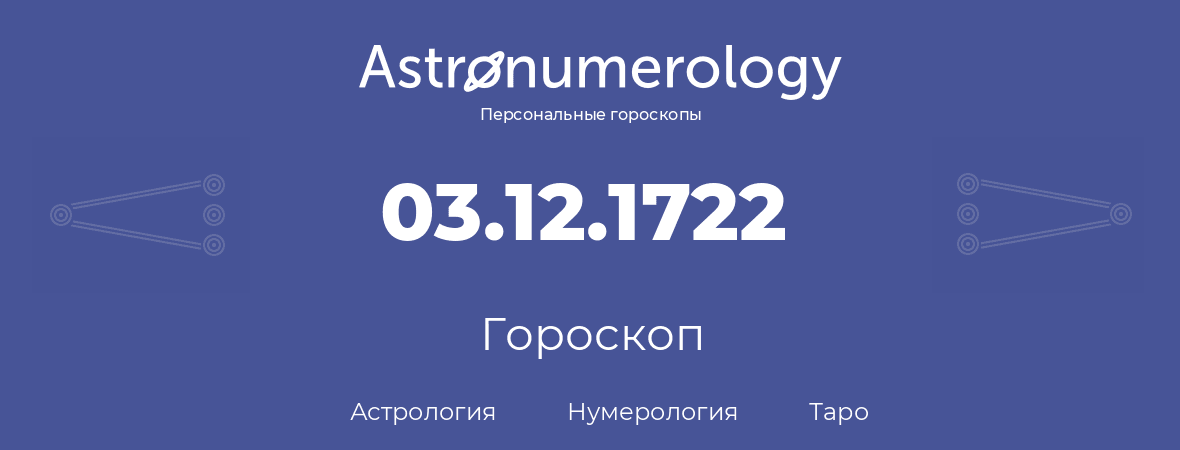 гороскоп астрологии, нумерологии и таро по дню рождения 03.12.1722 (3 декабря 1722, года)