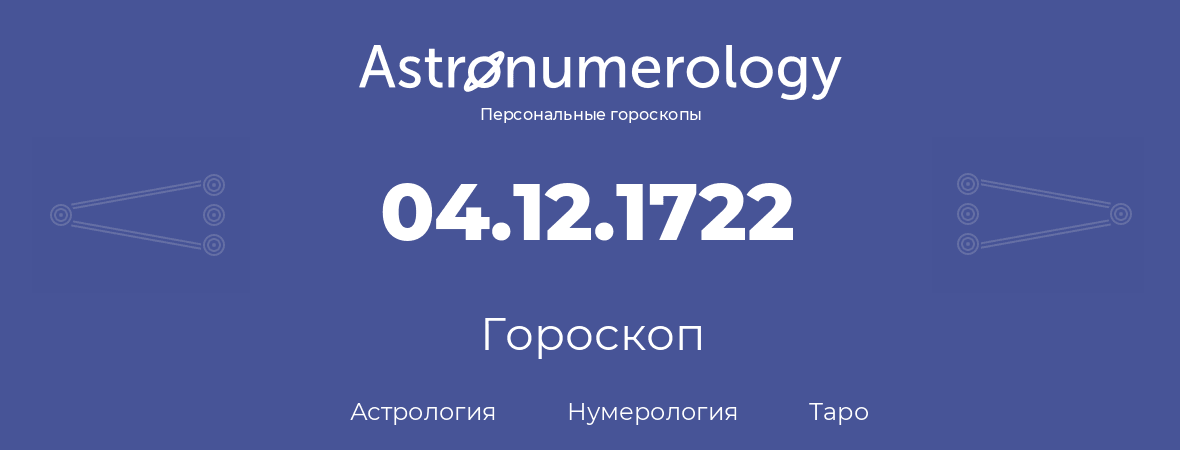 гороскоп астрологии, нумерологии и таро по дню рождения 04.12.1722 (4 декабря 1722, года)