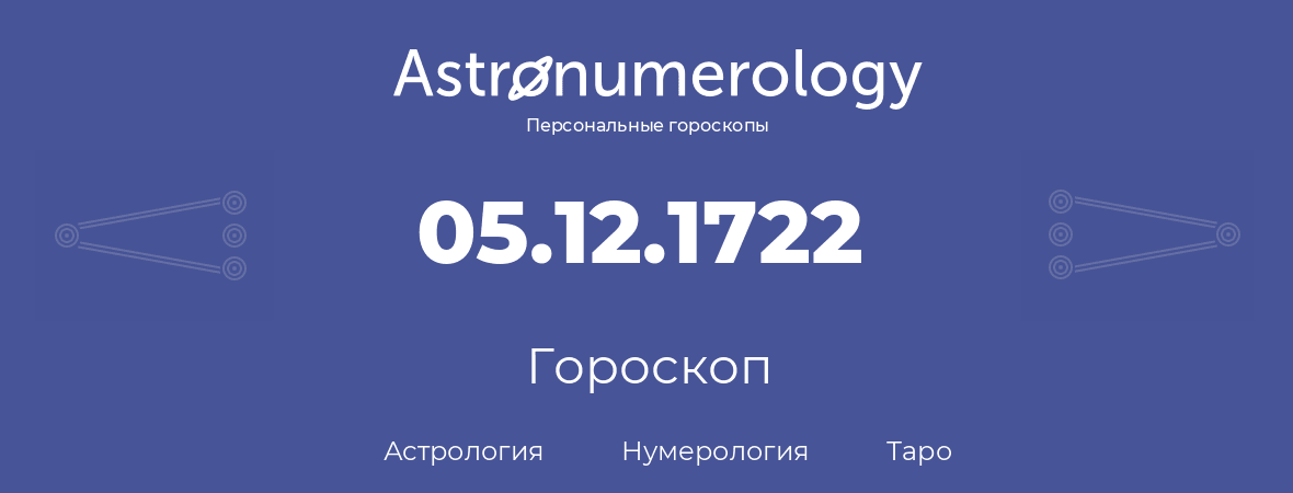 гороскоп астрологии, нумерологии и таро по дню рождения 05.12.1722 (5 декабря 1722, года)