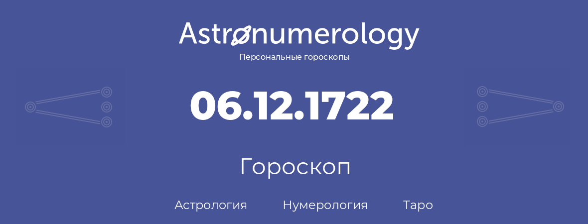 гороскоп астрологии, нумерологии и таро по дню рождения 06.12.1722 (06 декабря 1722, года)