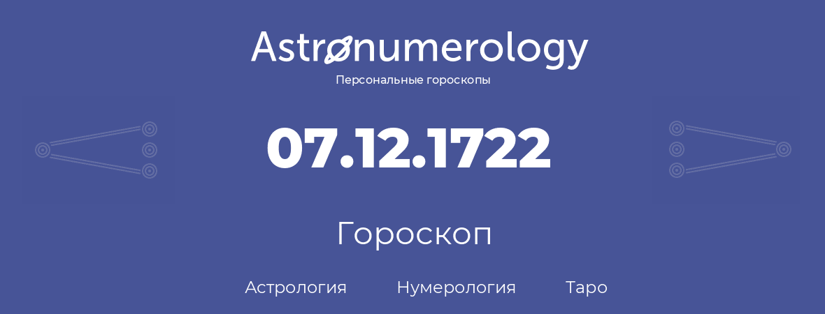 гороскоп астрологии, нумерологии и таро по дню рождения 07.12.1722 (7 декабря 1722, года)