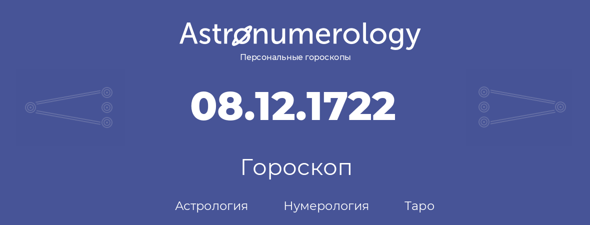 гороскоп астрологии, нумерологии и таро по дню рождения 08.12.1722 (08 декабря 1722, года)