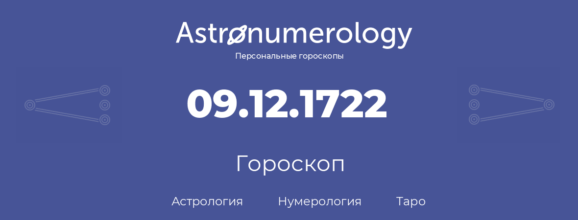 гороскоп астрологии, нумерологии и таро по дню рождения 09.12.1722 (9 декабря 1722, года)