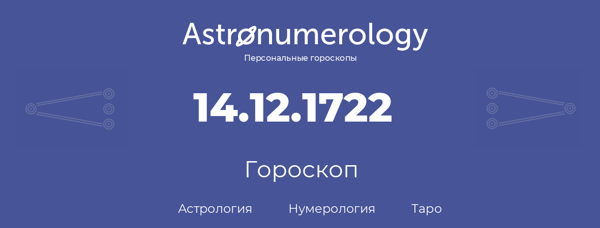 гороскоп астрологии, нумерологии и таро по дню рождения 14.12.1722 (14 декабря 1722, года)