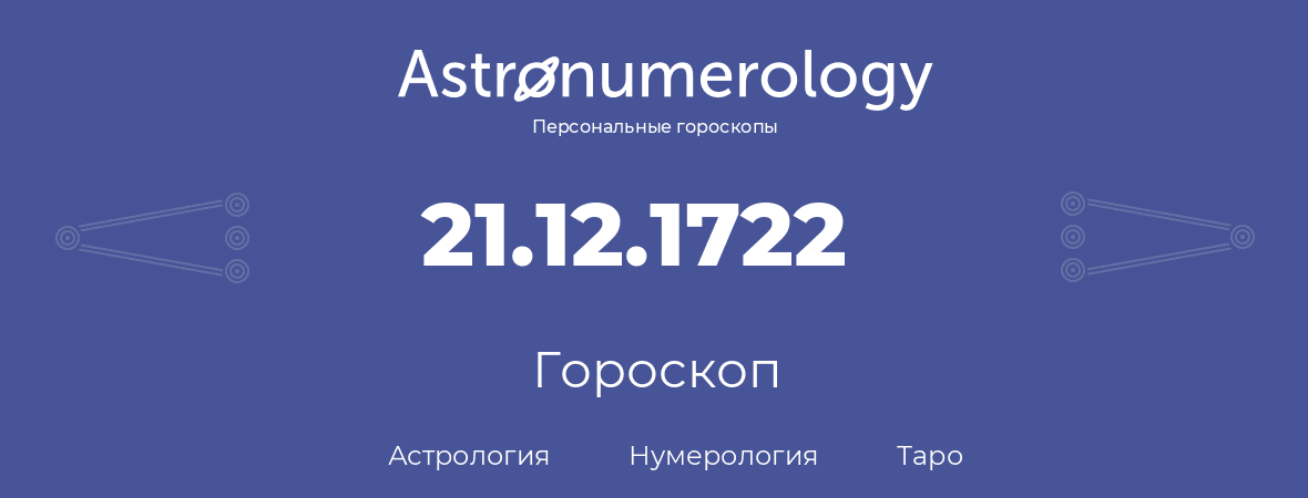 гороскоп астрологии, нумерологии и таро по дню рождения 21.12.1722 (21 декабря 1722, года)