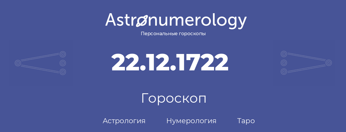 гороскоп астрологии, нумерологии и таро по дню рождения 22.12.1722 (22 декабря 1722, года)